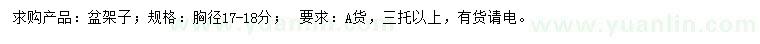 求購胸徑17-18公分盆架子