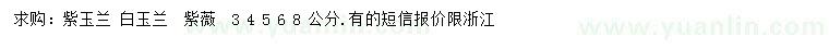 求購紫玉蘭、白玉蘭、紫薇