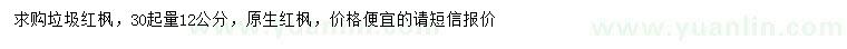 求購30起量12公分紅楓
