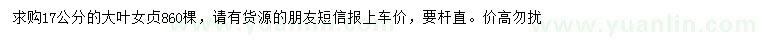 求購(gòu)17公分大葉女貞