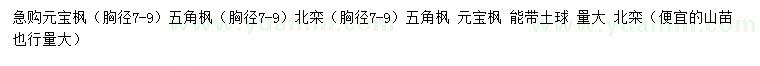 求購(gòu)五角楓、元寶楓、北欒