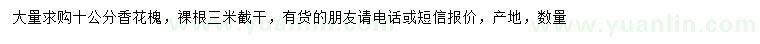 求購(gòu)10公分香花槐