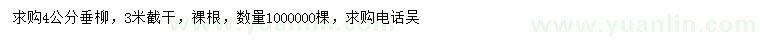 求購(gòu)4公分垂柳