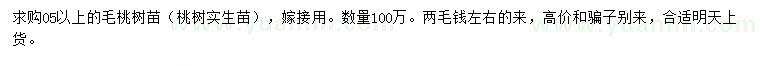 求購(gòu)0.5公分粗毛桃苗