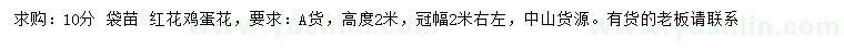 求購(gòu)10公分紅花雞蛋花