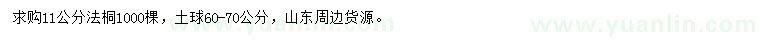 求購11公分法桐