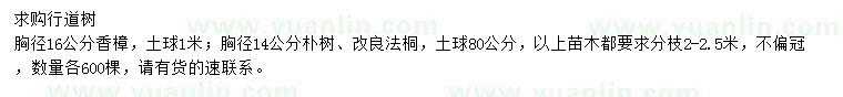 求購香樟、樸樹、改良法桐