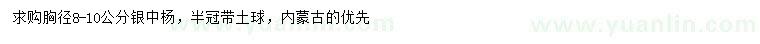 求購胸徑8-10公分銀中楊