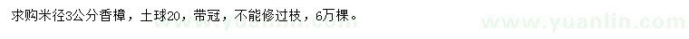 求購米徑3公分香樟