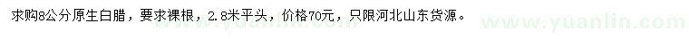 求購8公分原生白臘