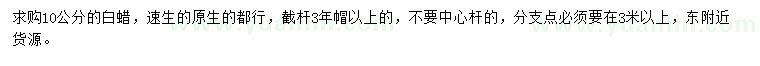求購10公分白蠟