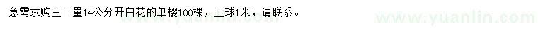 求購30量14公分單櫻