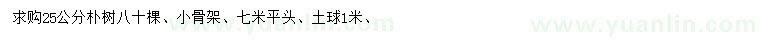 求購(gòu)25公分樸樹(shù)