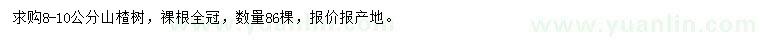 求購(gòu)8-10公分山楂樹(shù)