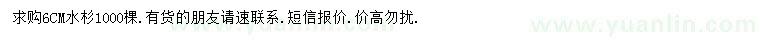 求購(gòu)6公分水杉