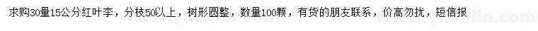 求購(gòu)30量15公分紅葉李