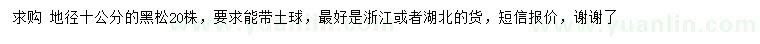 求購地徑10公分黑松