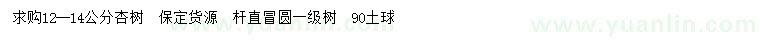 求購12-14公分杏樹