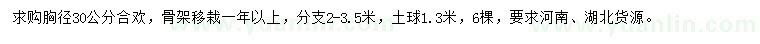 求購胸徑30公分合歡