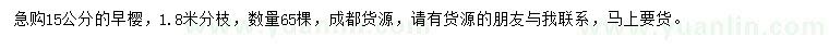 求購15公分早櫻