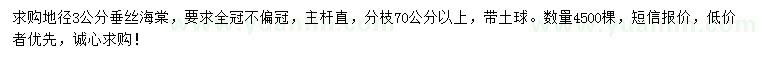 求購地徑3公分垂絲海棠