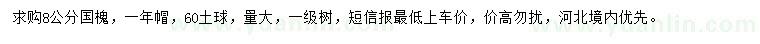 求購8公分國槐