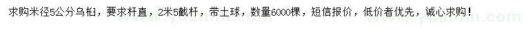 求購(gòu)米徑5公分烏桕