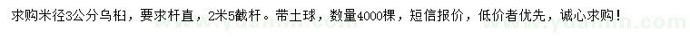 求購米徑3公分烏桕