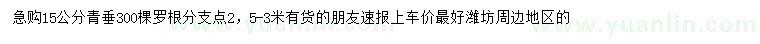求購15公分青垂