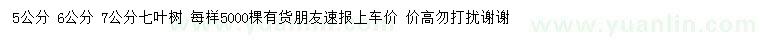 求購(gòu) 5、6、7公分七葉樹(shù)