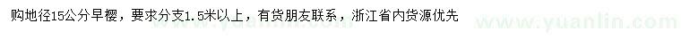 求購地徑15公分早櫻