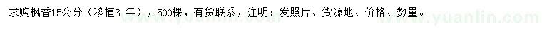 求購(gòu)15公分楓香
