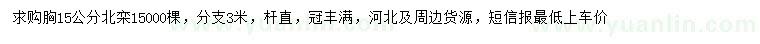 求購胸15公分北欒