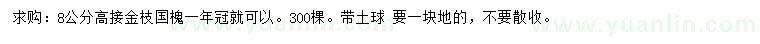 求購(gòu)8公分金枝國(guó)槐