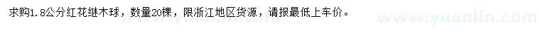 求購(gòu)1.8公分紅花繼木球