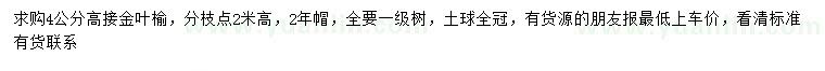 求購(gòu)4公分金葉榆