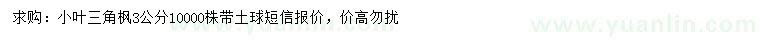 求購3公分小葉三角楓