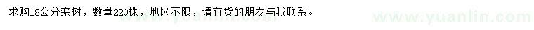 求購18公分欒樹