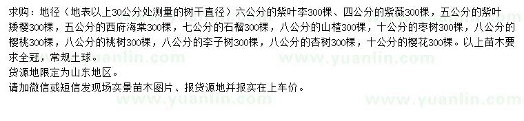 求購(gòu)紫葉李、紫薇、紫葉矮櫻等