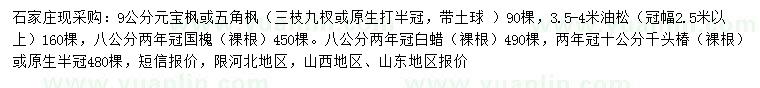 求購元寶楓、五角楓、油松等