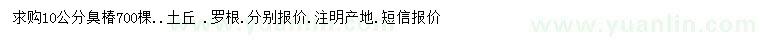 求購10公分臭椿