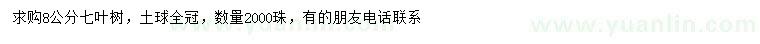 求購8公分七葉樹