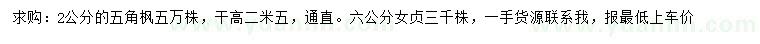 求購2公分五角楓、6公分女貞