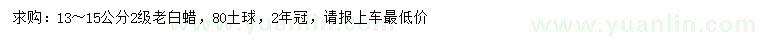 求購13-15公分老白蠟