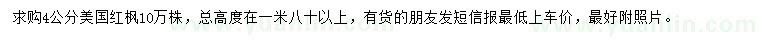 求購4公分美國紅楓