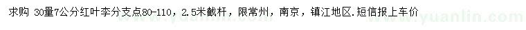 求購30量7公分紅葉李