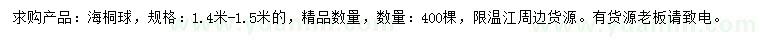 求購(gòu)1.4-1.5米海桐球