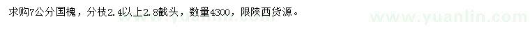 求購7公分國槐