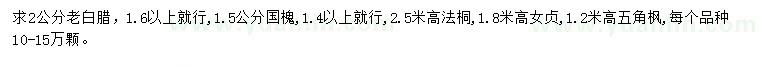 求購老白臘、國槐、法桐等