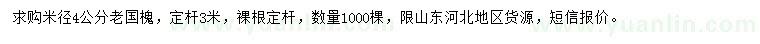 求購(gòu)米徑4公分老國(guó)槐